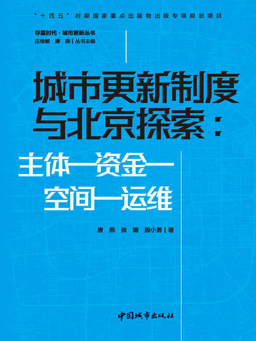 Title details for 城市更新制度与北京探索 by 唐燕 - Available